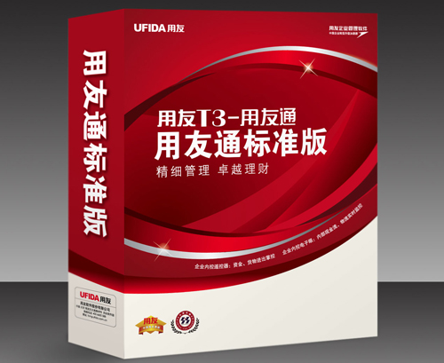 T3-用友通標準版